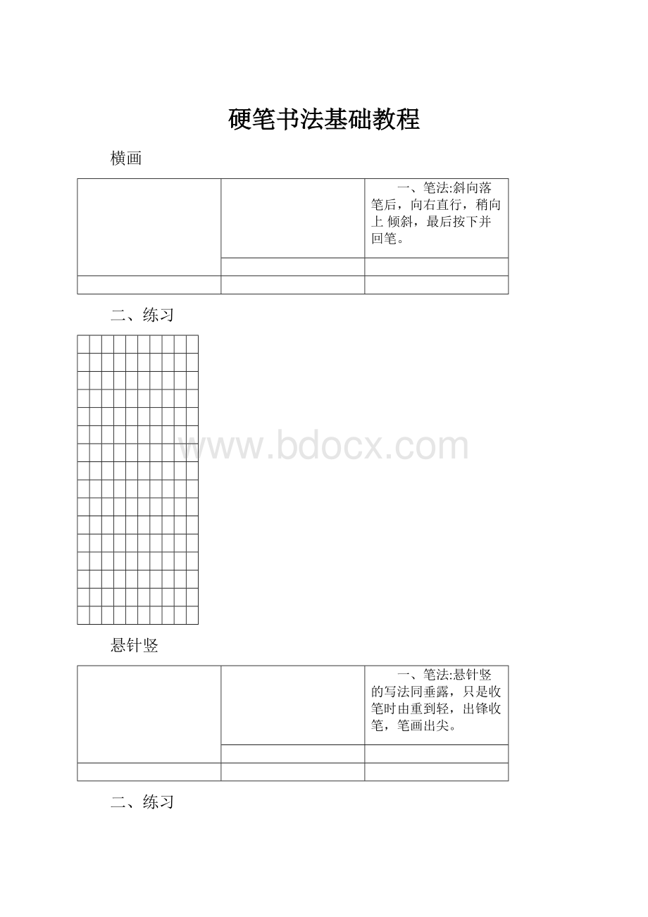 硬笔书法基础教程.docx