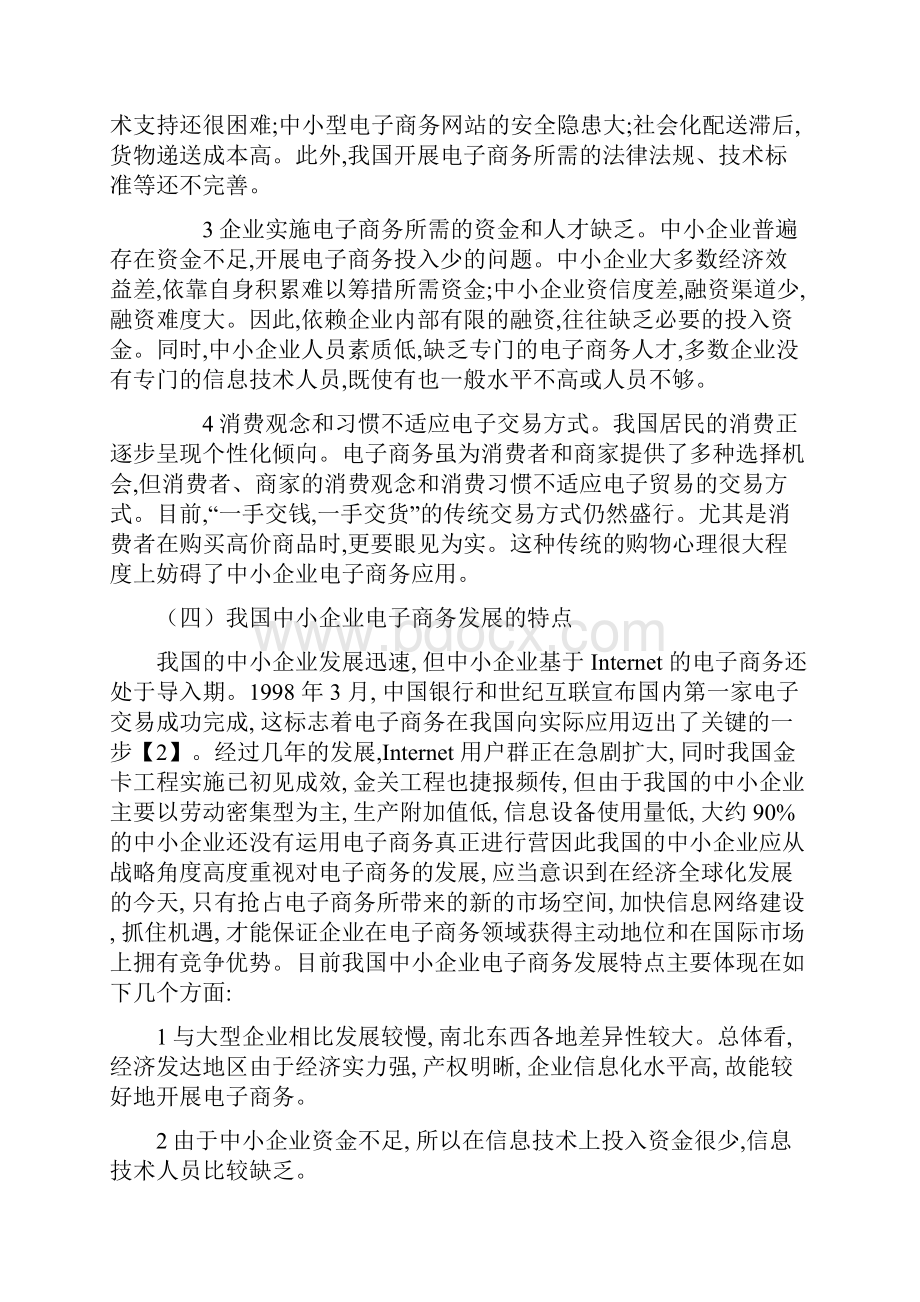 我国中小企业业电子商务发展的现状及对策分析.docx_第3页