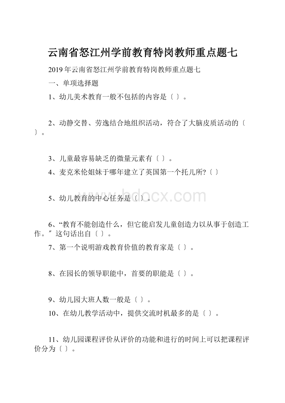 云南省怒江州学前教育特岗教师重点题七.docx