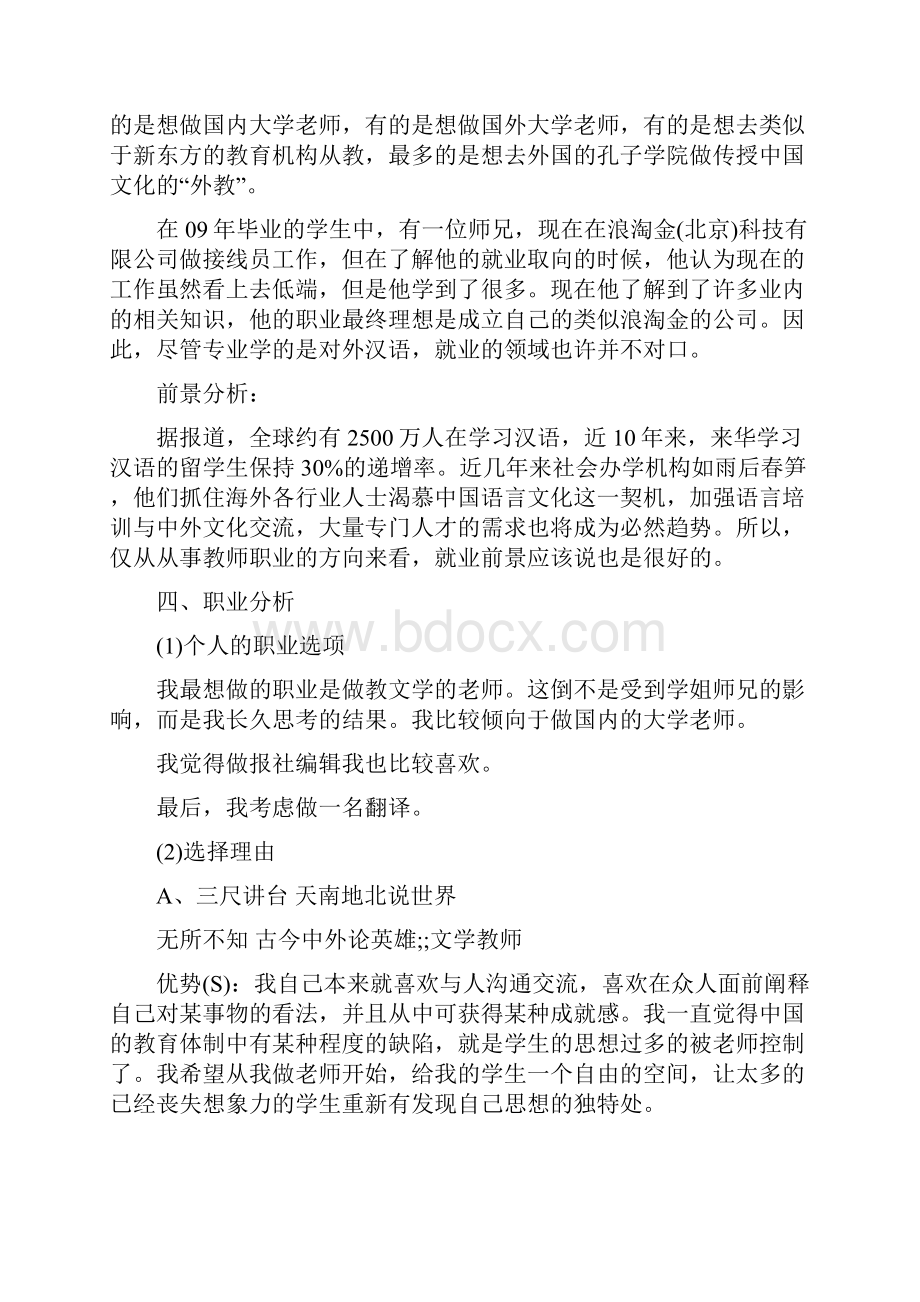 对外汉语专业职业生涯规划书范文.docx_第3页