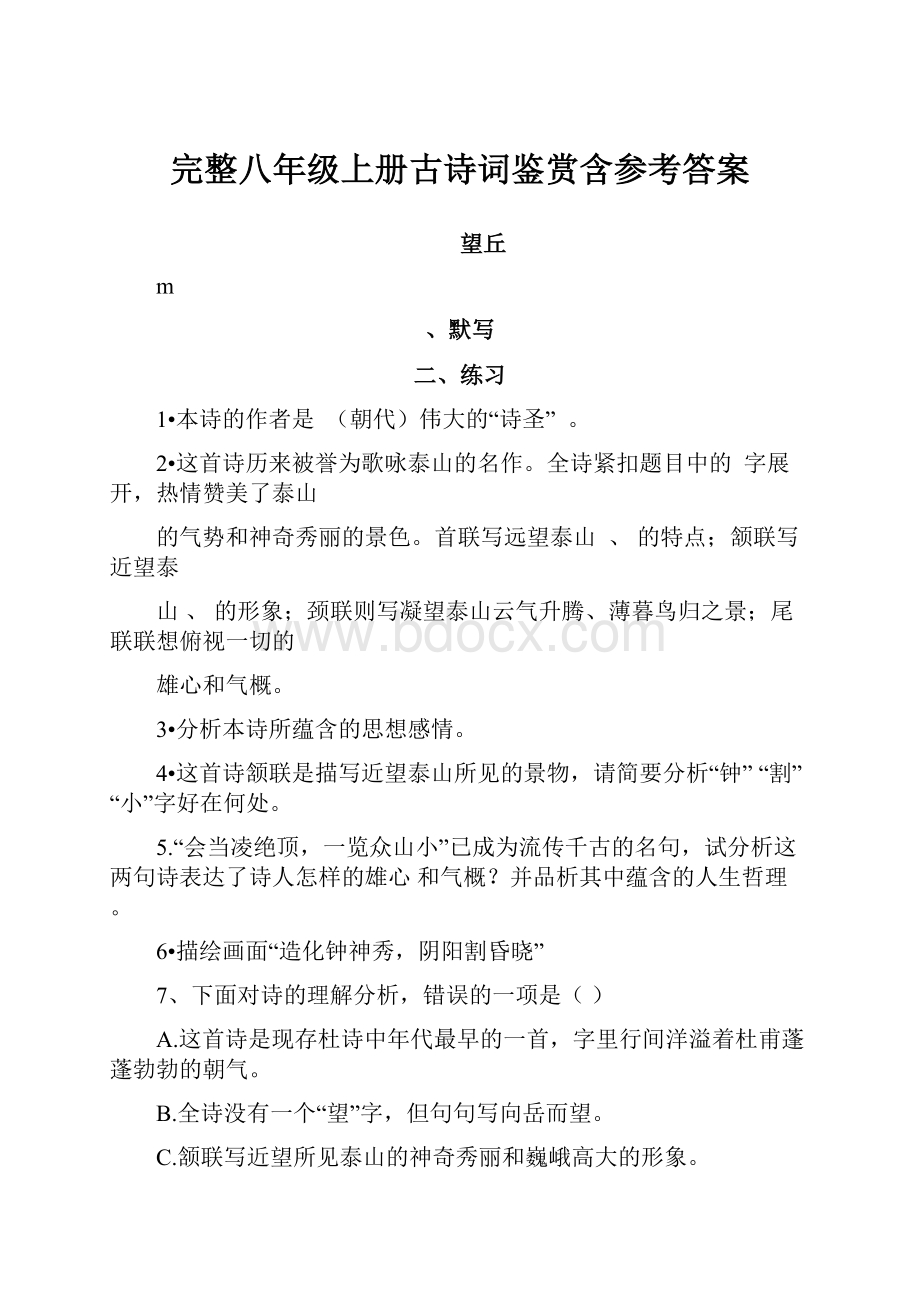 完整八年级上册古诗词鉴赏含参考答案.docx