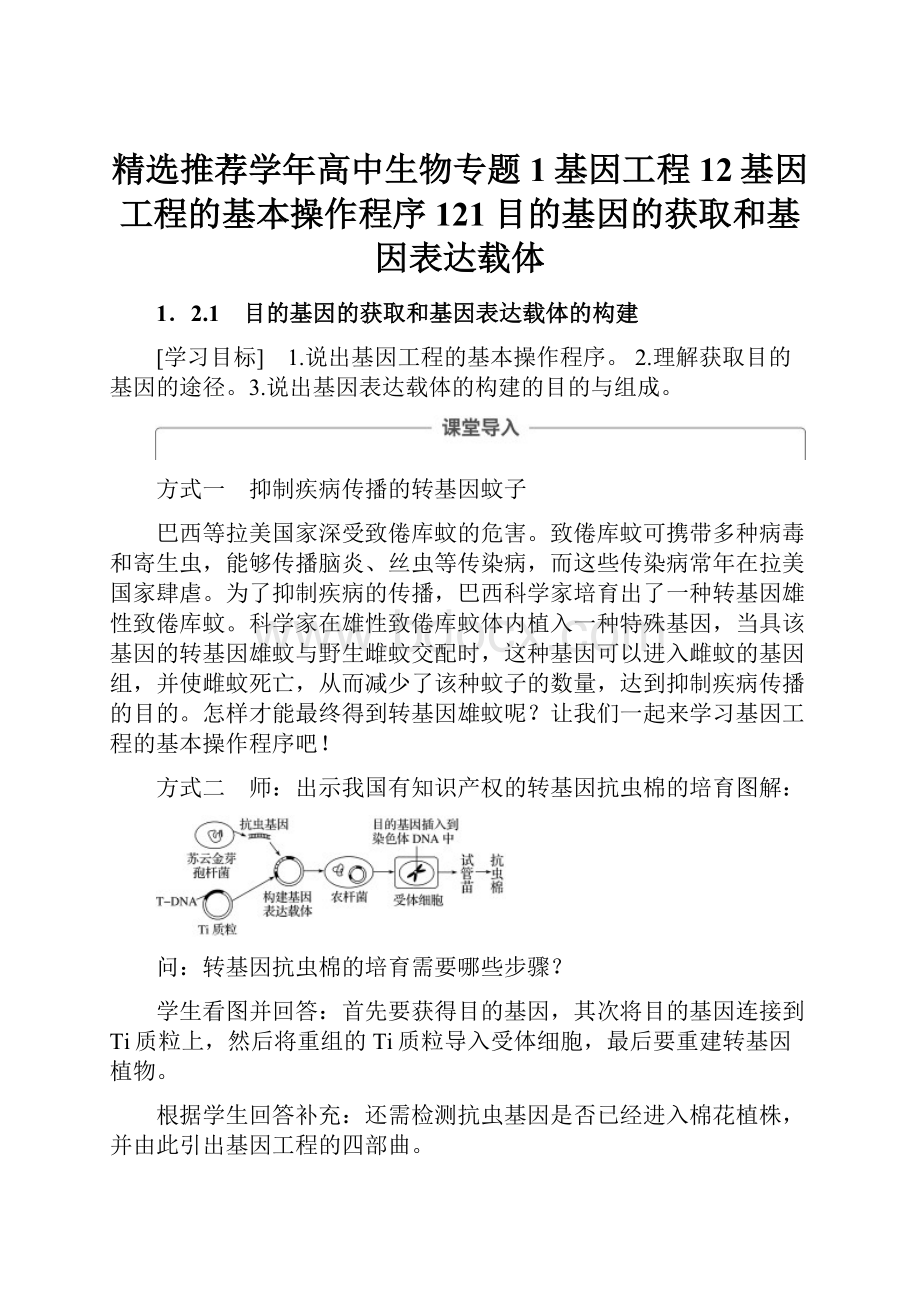 精选推荐学年高中生物专题1基因工程12基因工程的基本操作程序121目的基因的获取和基因表达载体.docx