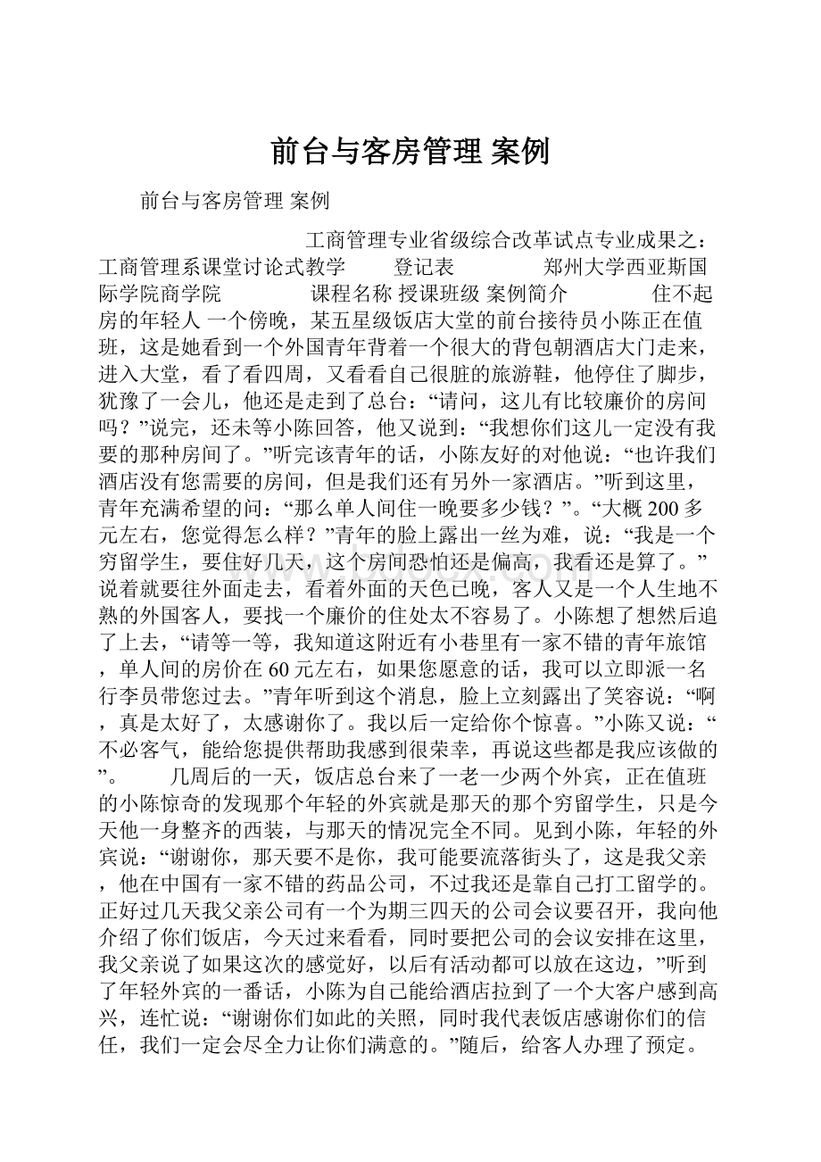 前台与客房管理 案例.docx