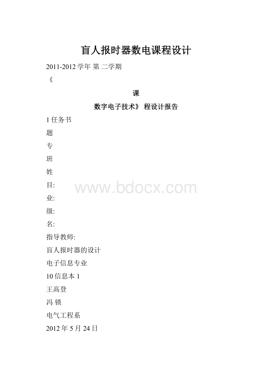 盲人报时器数电课程设计.docx