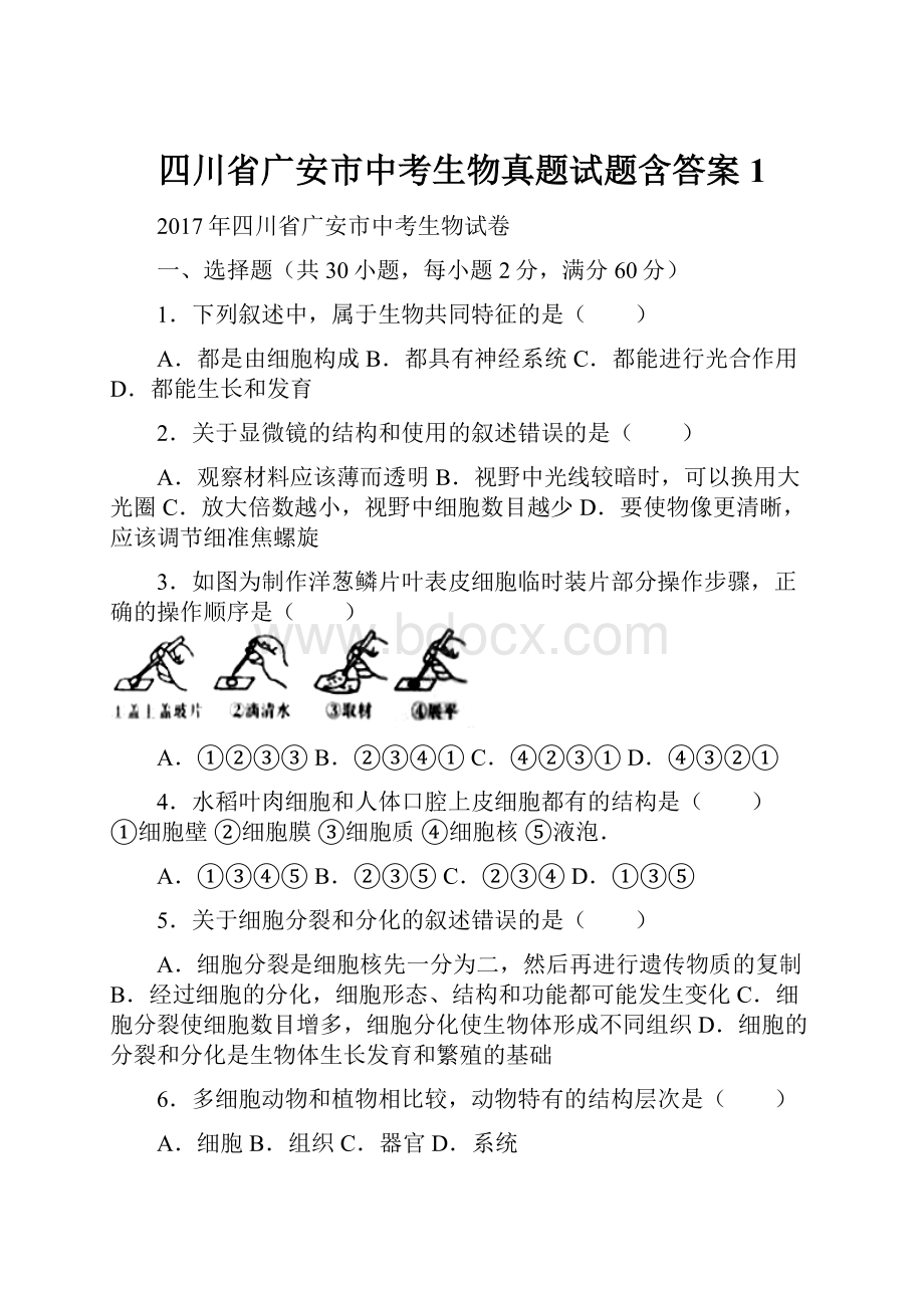 四川省广安市中考生物真题试题含答案 1.docx_第1页
