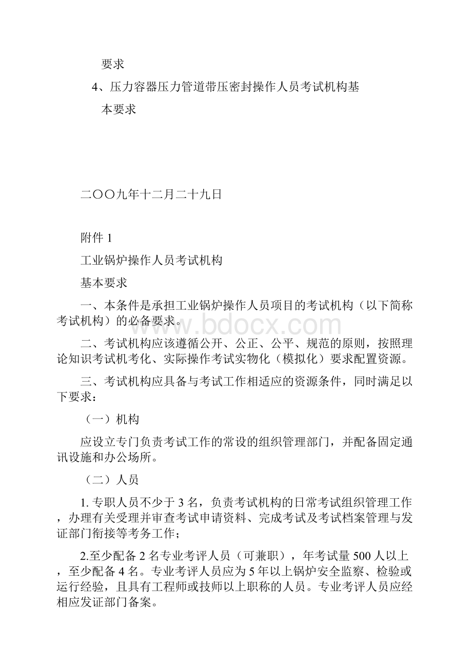 关于对四类特种设备操作人员考试机构提出基本要求的函.docx_第2页