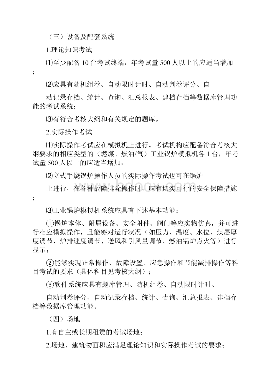 关于对四类特种设备操作人员考试机构提出基本要求的函.docx_第3页