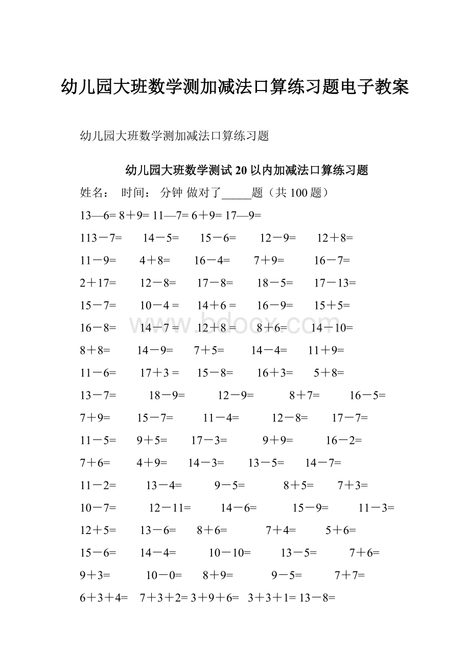 幼儿园大班数学测加减法口算练习题电子教案.docx_第1页