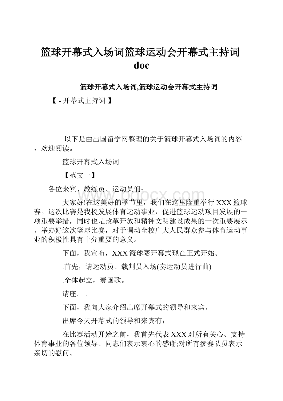 篮球开幕式入场词篮球运动会开幕式主持词doc.docx_第1页