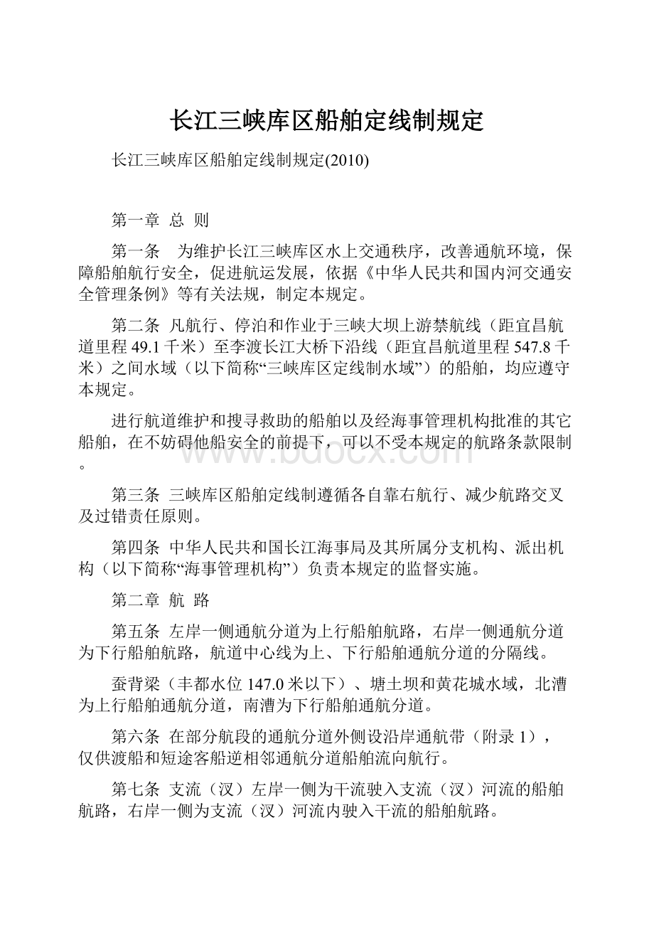 长江三峡库区船舶定线制规定.docx