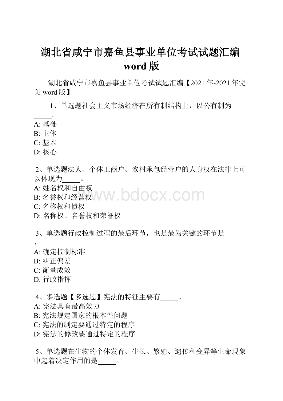 湖北省咸宁市嘉鱼县事业单位考试试题汇编word版.docx_第1页