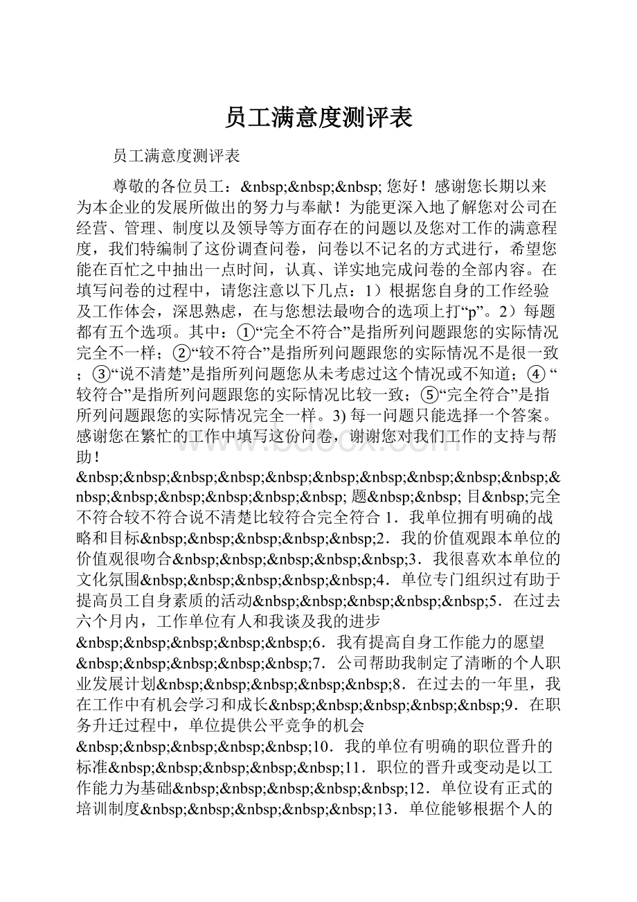 员工满意度测评表.docx