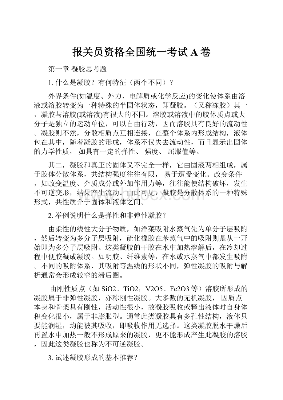 报关员资格全国统一考试A卷.docx