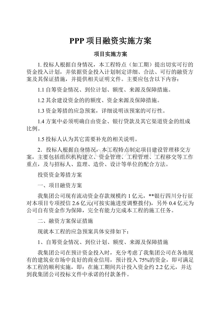 PPP项目融资实施方案.docx