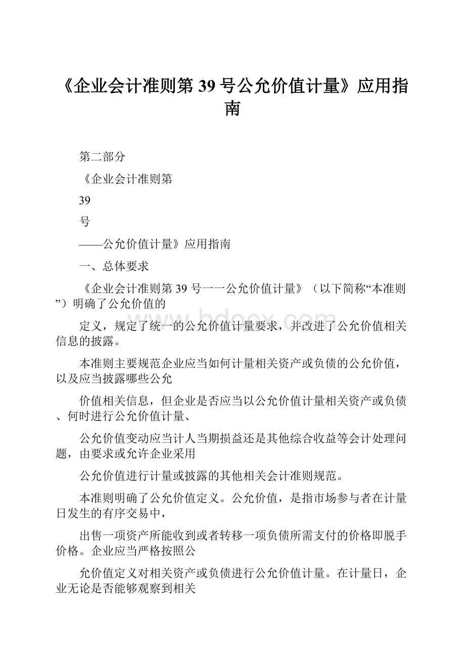 《企业会计准则第39号公允价值计量》应用指南.docx