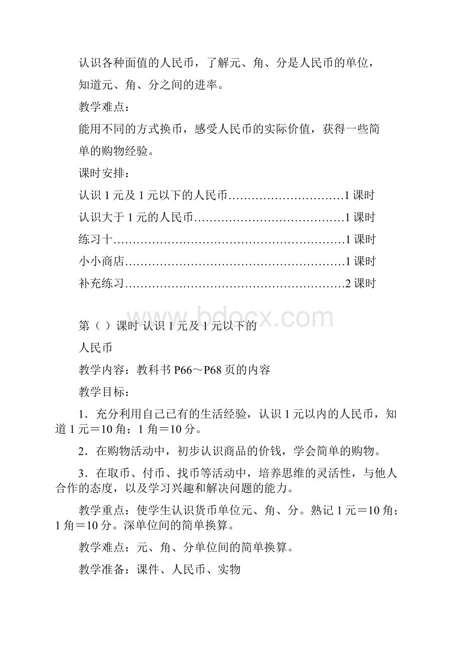 苏教版一年级数学下册第五单元 元角分教案doc.docx_第3页