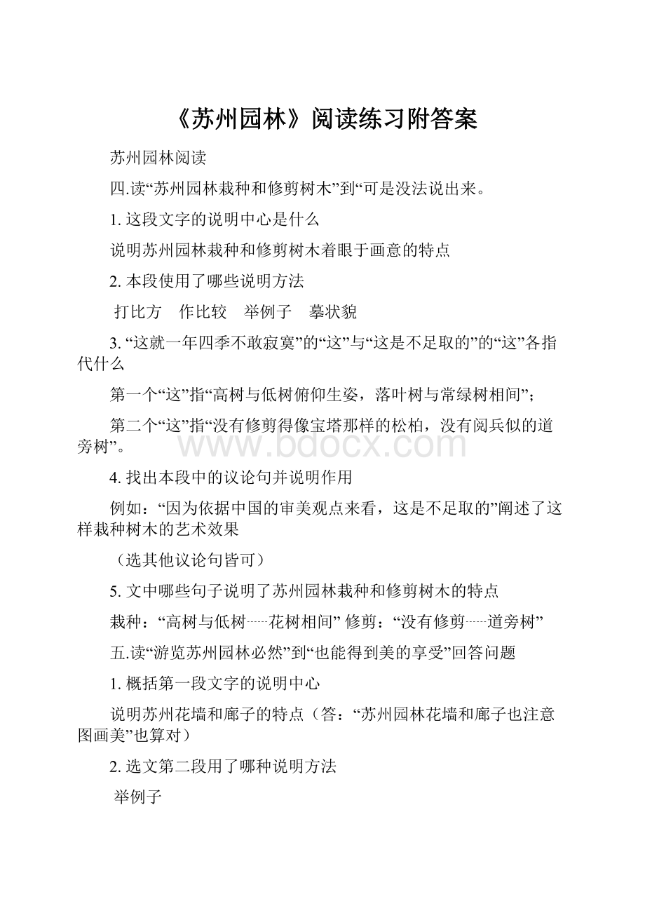 《苏州园林》阅读练习附答案.docx_第1页