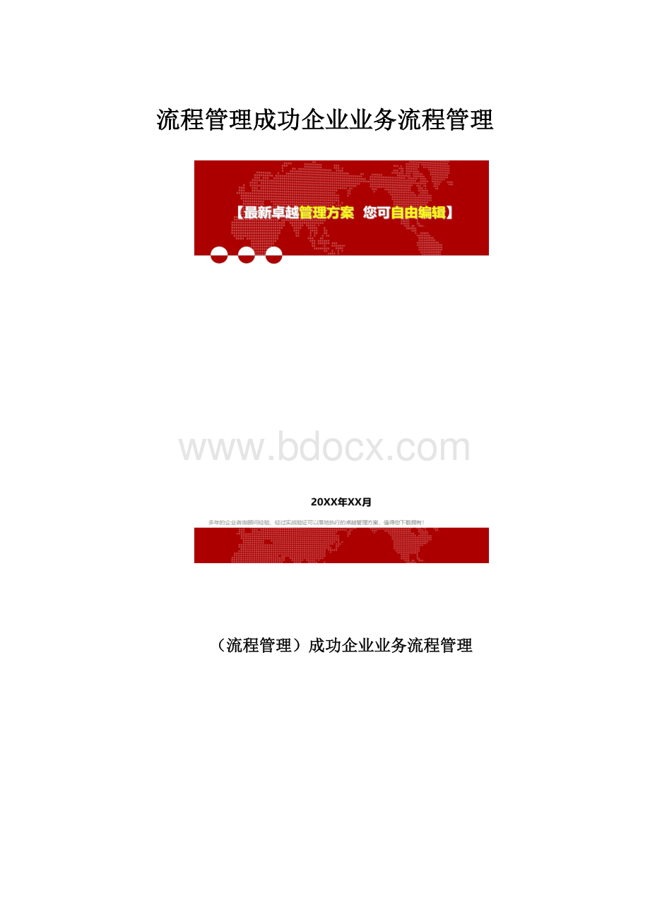 流程管理成功企业业务流程管理.docx