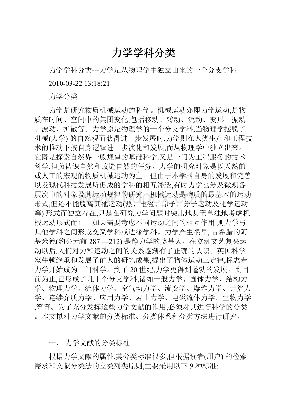 力学学科分类.docx