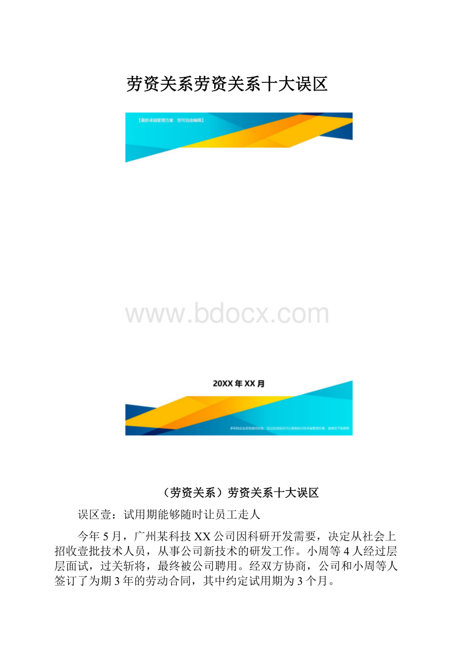 劳资关系劳资关系十大误区.docx