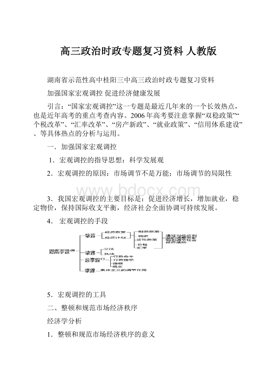 高三政治时政专题复习资料 人教版.docx_第1页