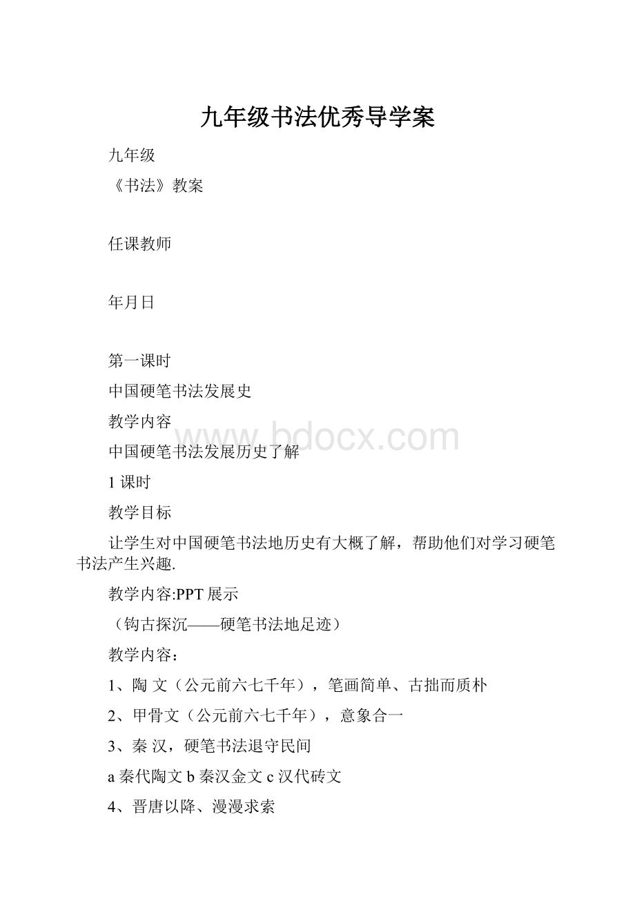 九年级书法优秀导学案.docx