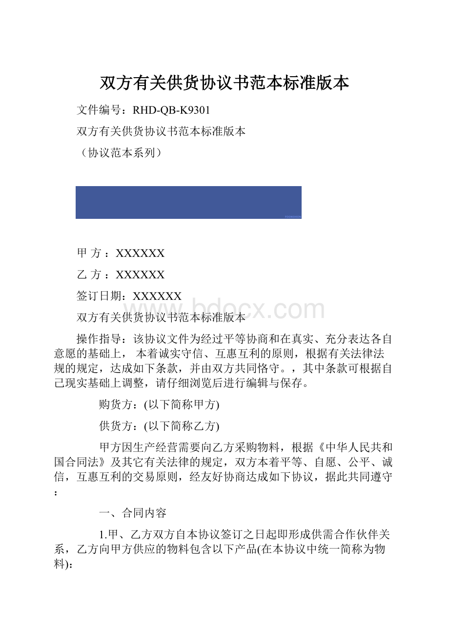 双方有关供货协议书范本标准版本.docx