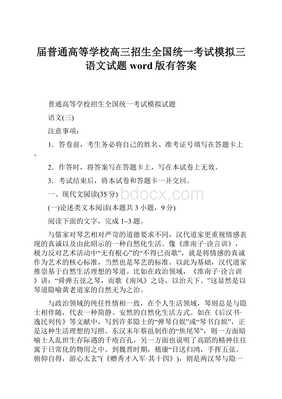 届普通高等学校高三招生全国统一考试模拟三语文试题word版有答案.docx