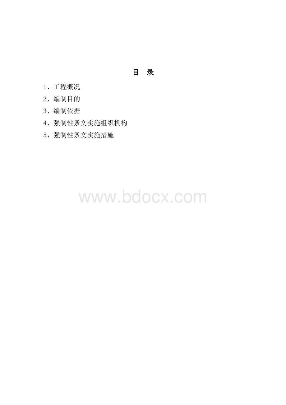 光伏工程建设标准强制性条文实施计划方案-范本.doc_第2页