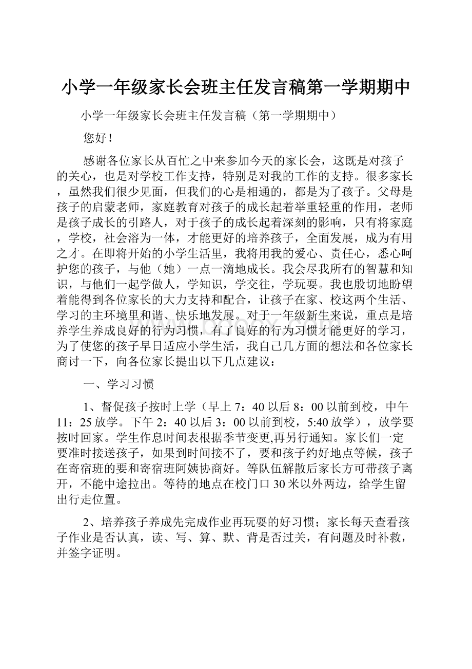 小学一年级家长会班主任发言稿第一学期期中.docx_第1页