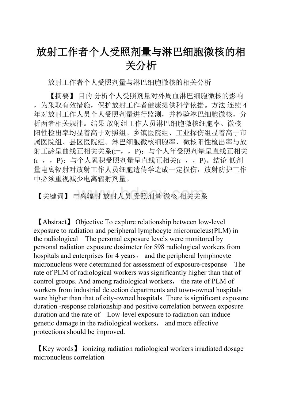 放射工作者个人受照剂量与淋巴细胞微核的相关分析.docx