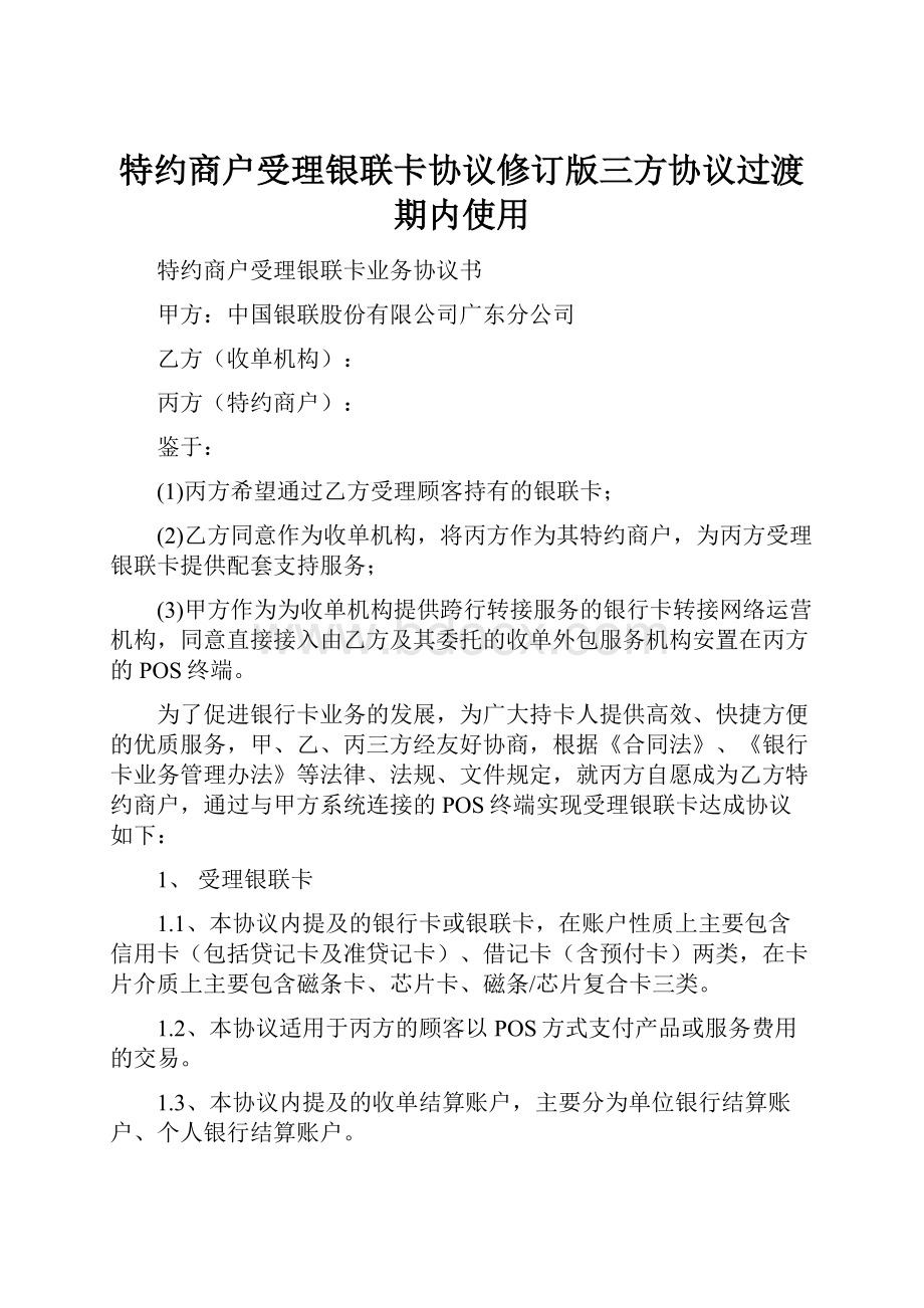 特约商户受理银联卡协议修订版三方协议过渡期内使用.docx_第1页