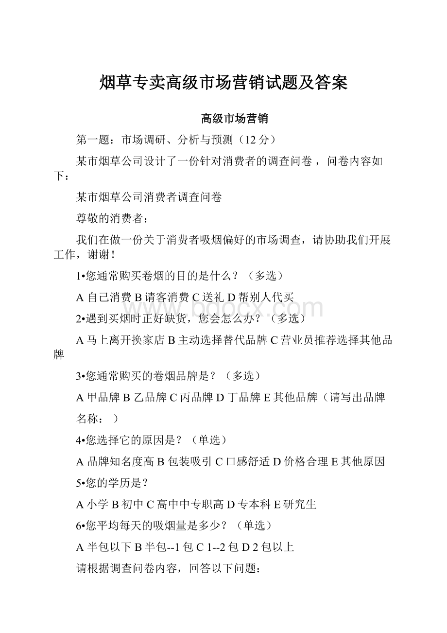 烟草专卖高级市场营销试题及答案.docx_第1页