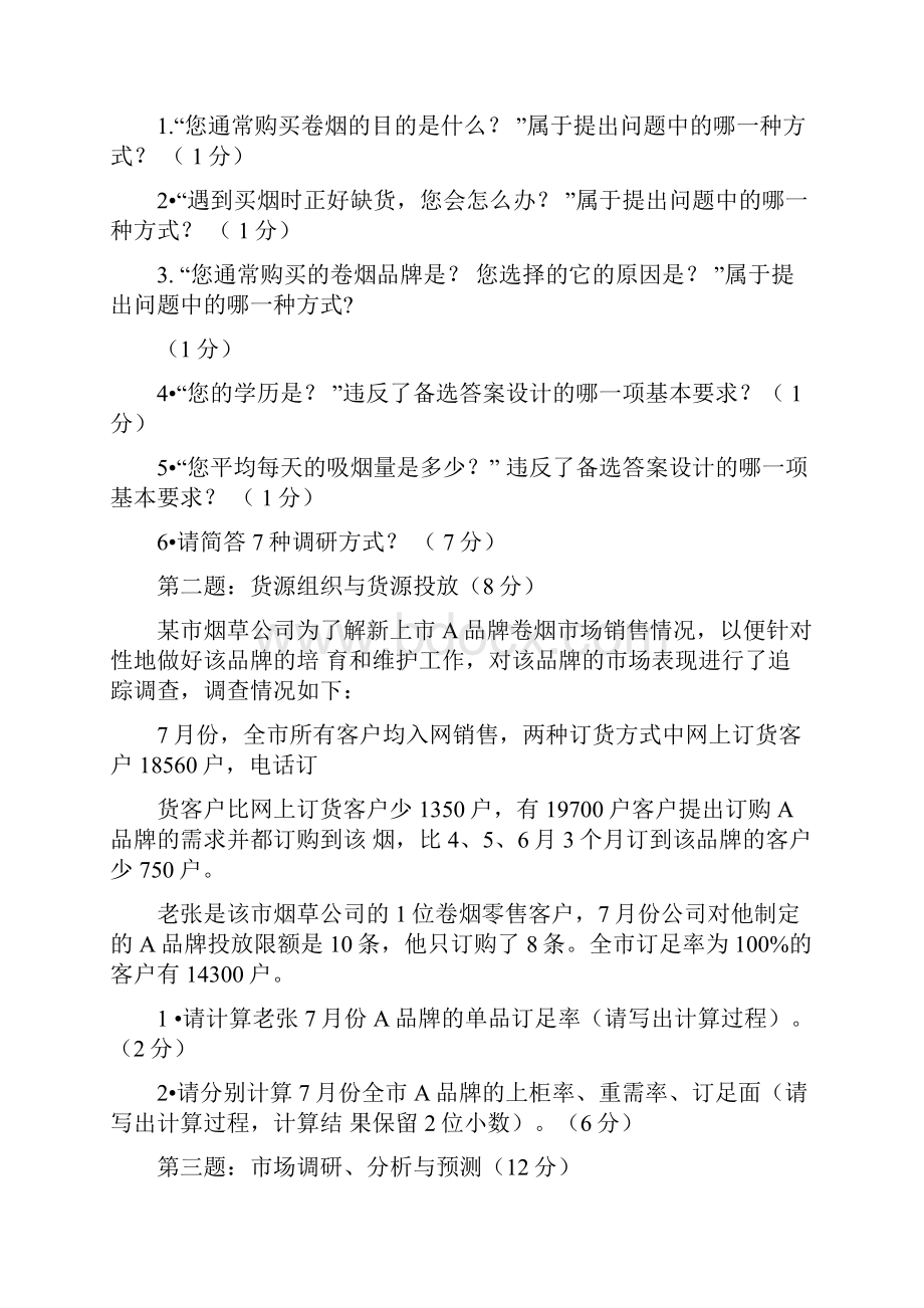 烟草专卖高级市场营销试题及答案.docx_第2页