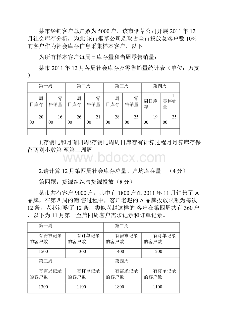 烟草专卖高级市场营销试题及答案.docx_第3页