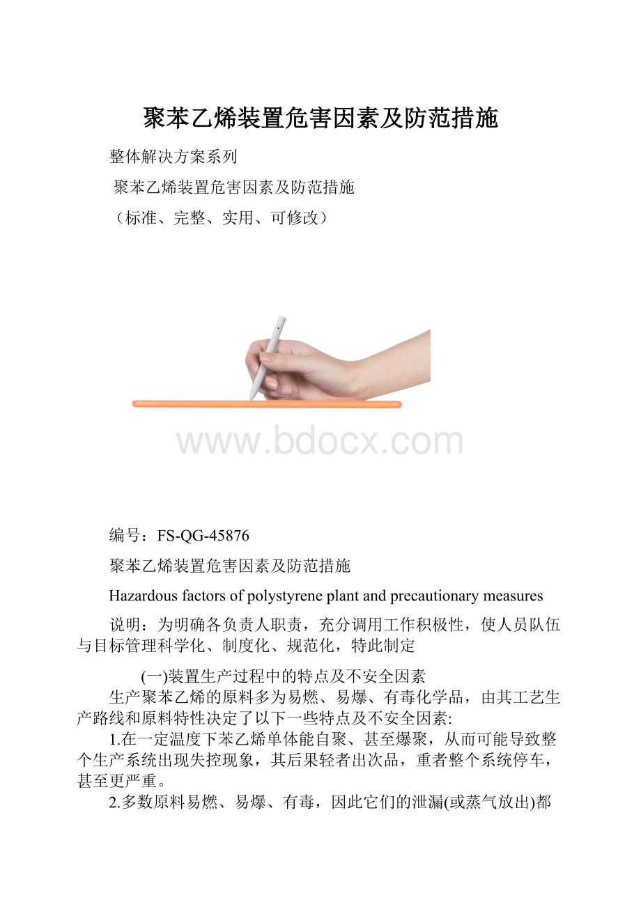 聚苯乙烯装置危害因素及防范措施.docx