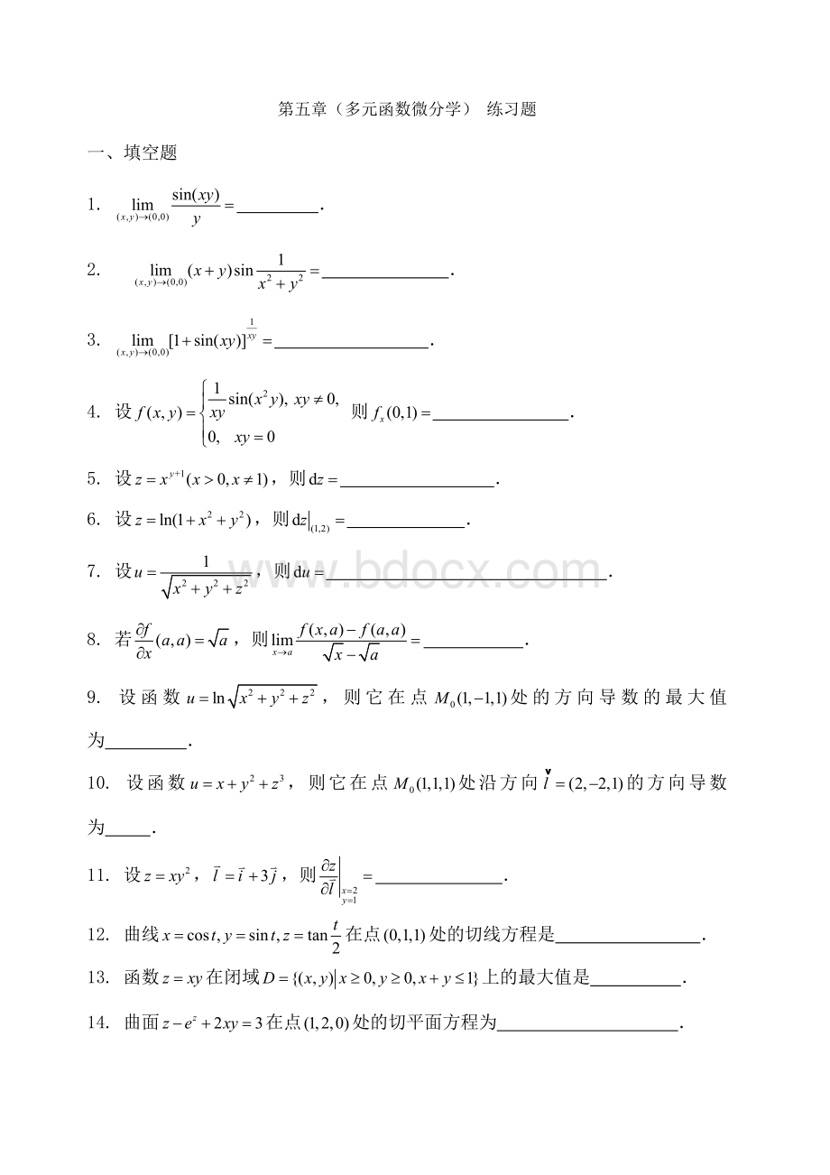 多元函数微分学练习题.docx