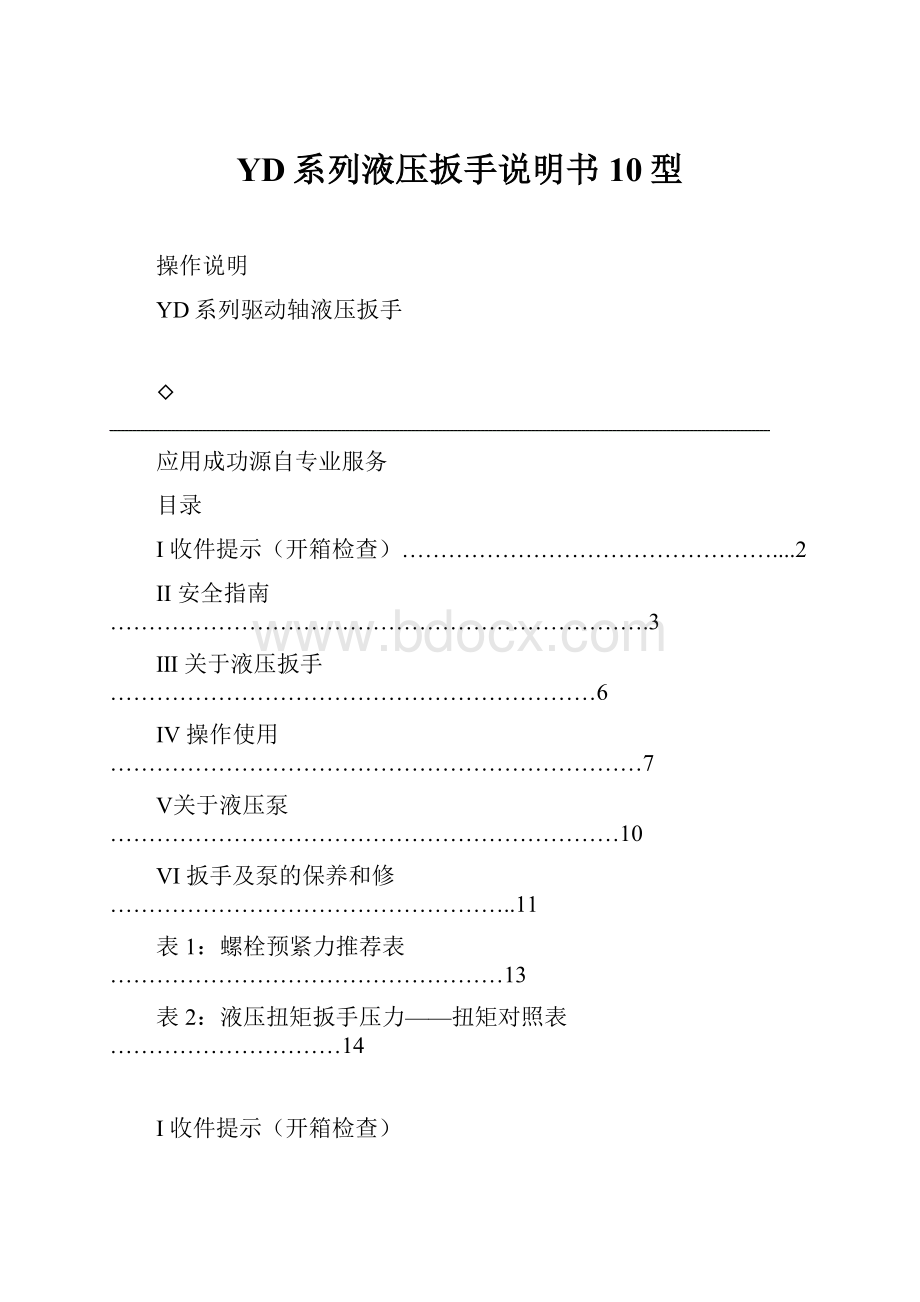 YD系列液压扳手说明书10型.docx