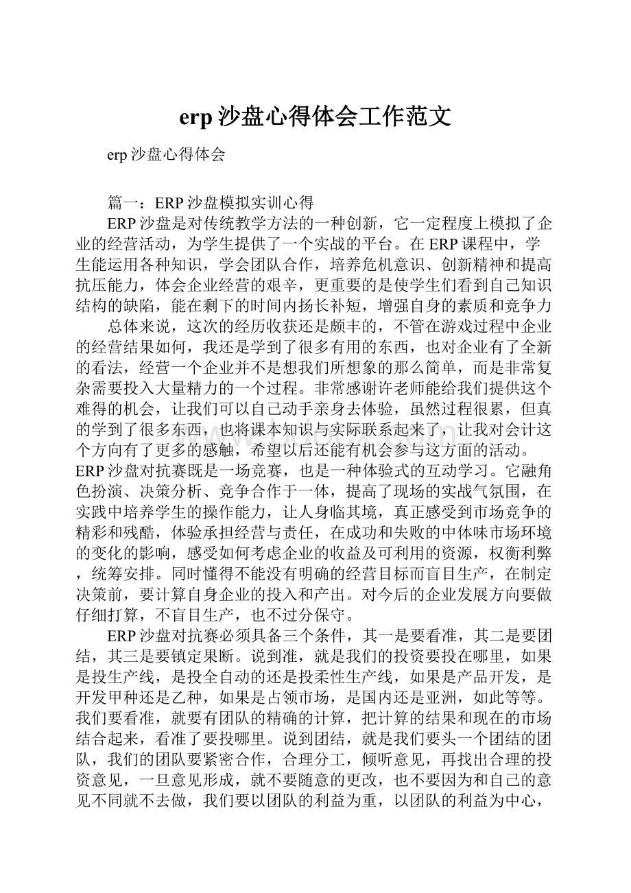 erp沙盘心得体会工作范文.docx