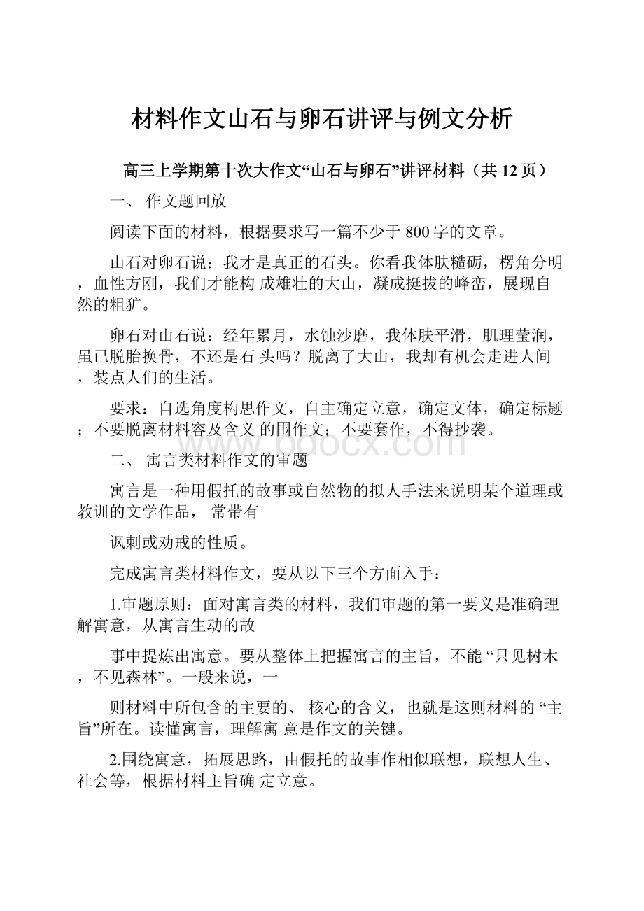 材料作文山石与卵石讲评与例文分析.docx