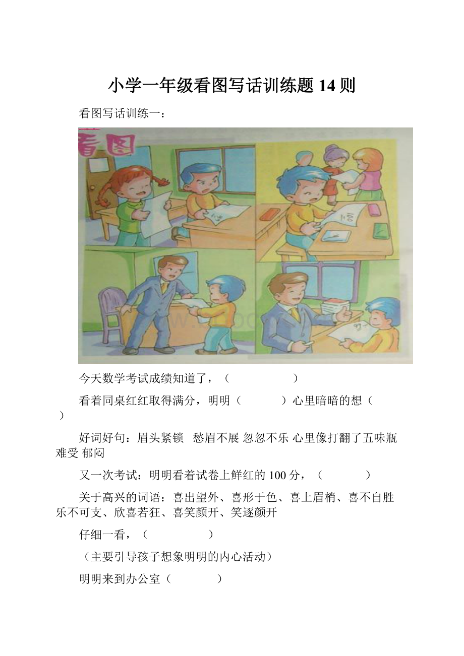 小学一年级看图写话训练题14则.docx