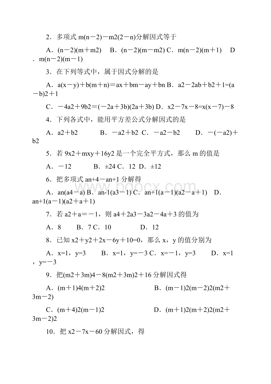 超经典的因式分解练习题有答案.docx_第2页