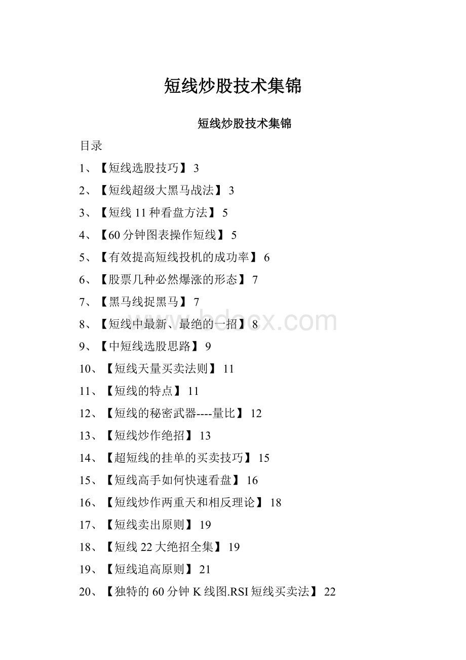 短线炒股技术集锦.docx_第1页