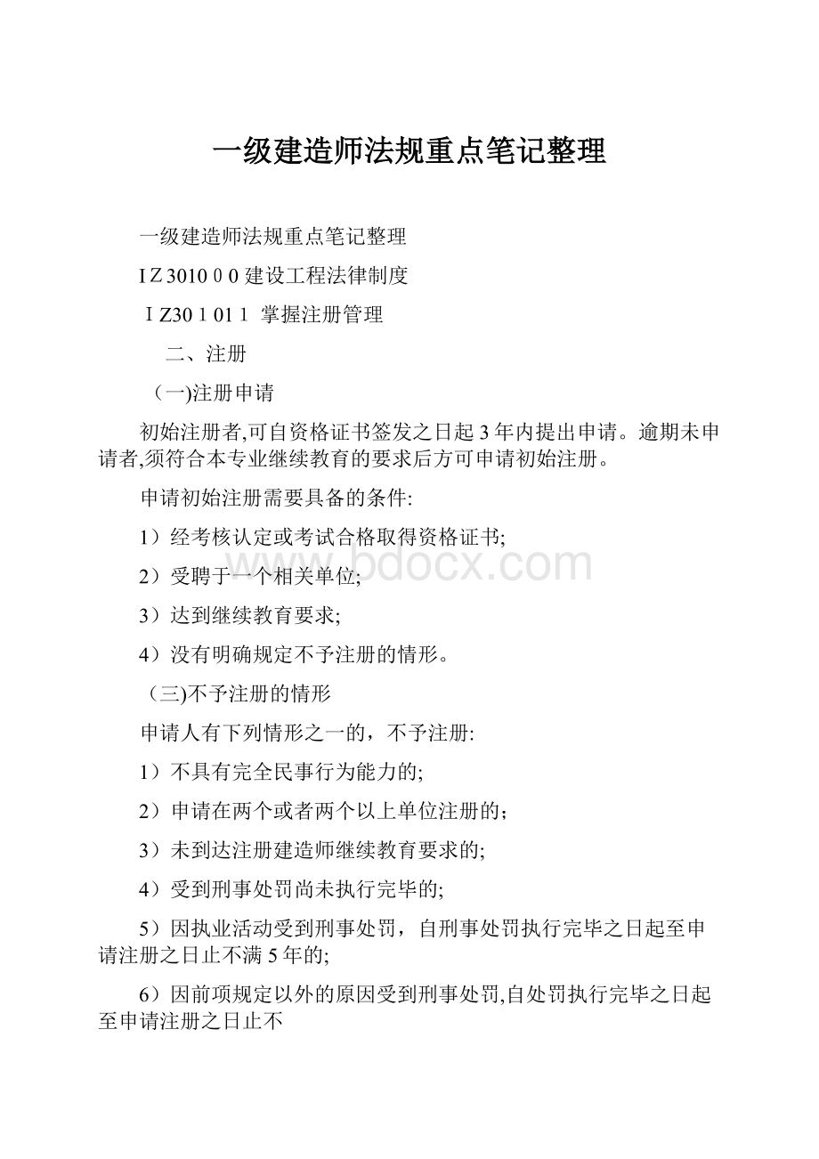 一级建造师法规重点笔记整理.docx