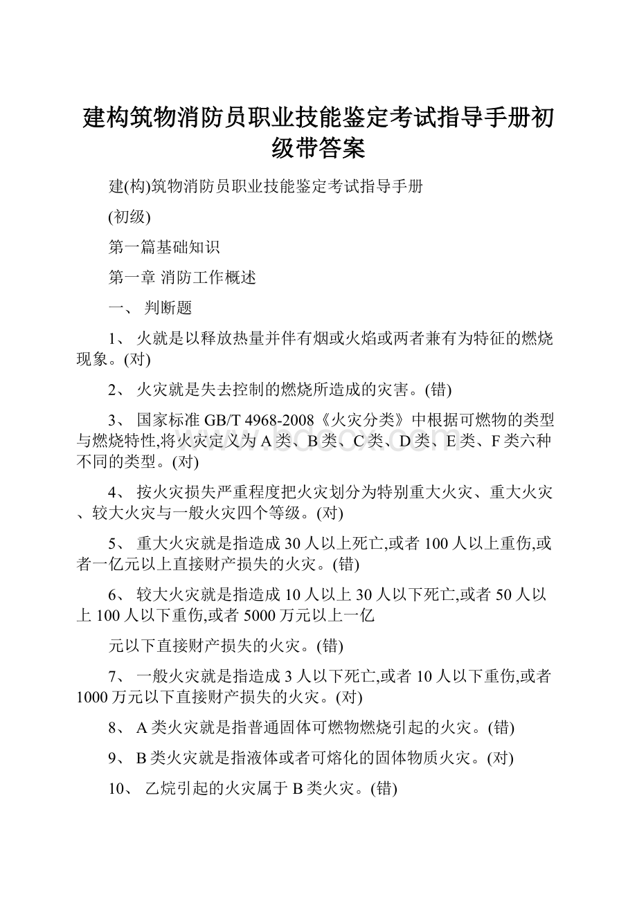 建构筑物消防员职业技能鉴定考试指导手册初级带答案.docx_第1页