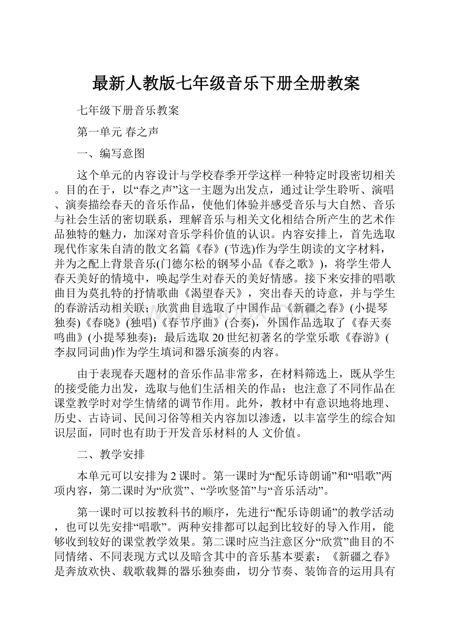 最新人教版七年级音乐下册全册教案.docx_第1页