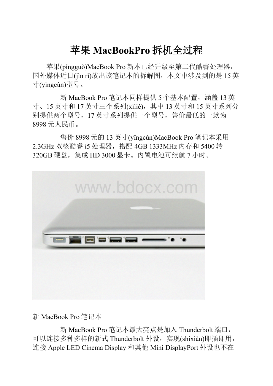 苹果MacBookPro拆机全过程.docx
