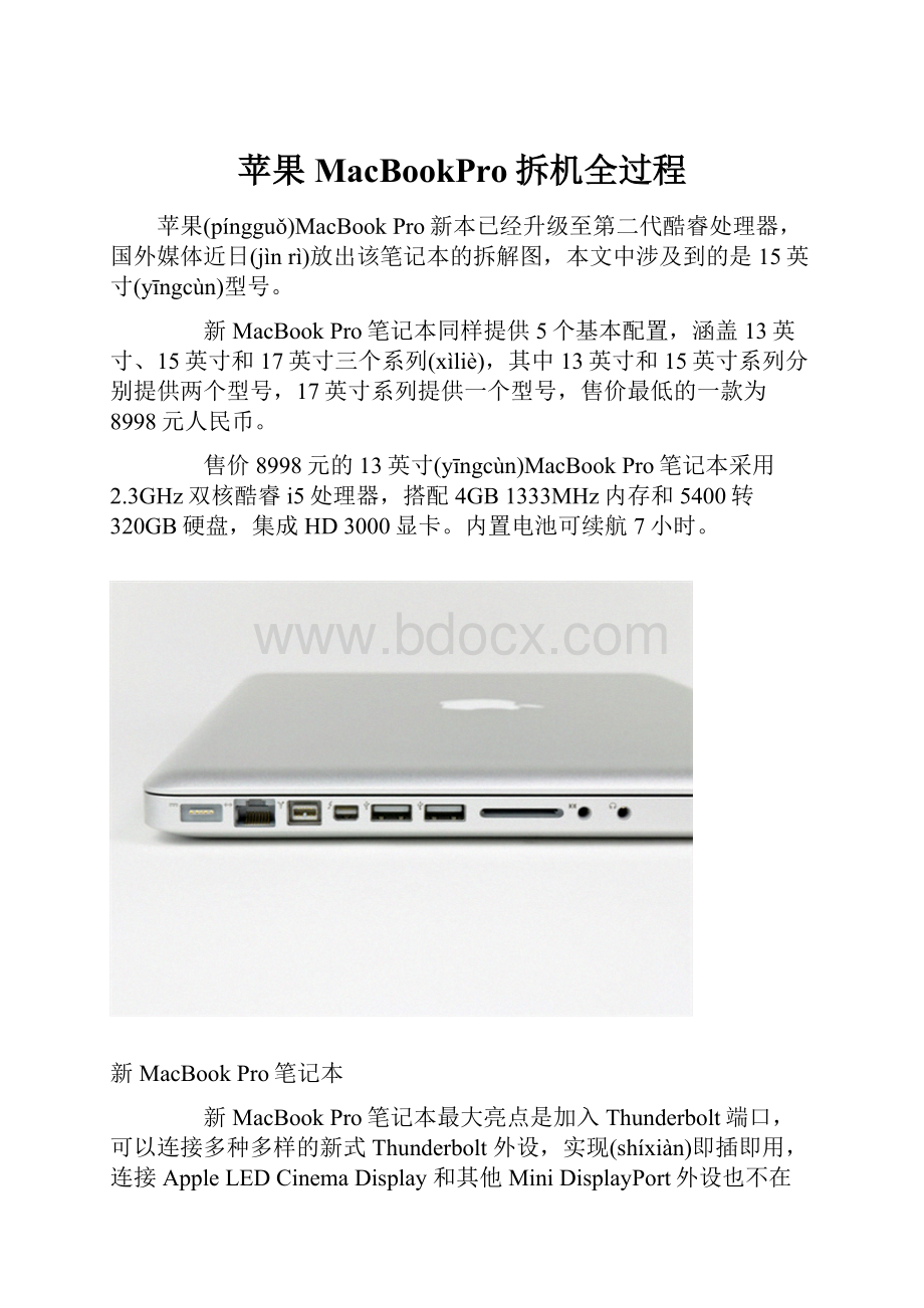 苹果MacBookPro拆机全过程.docx_第1页