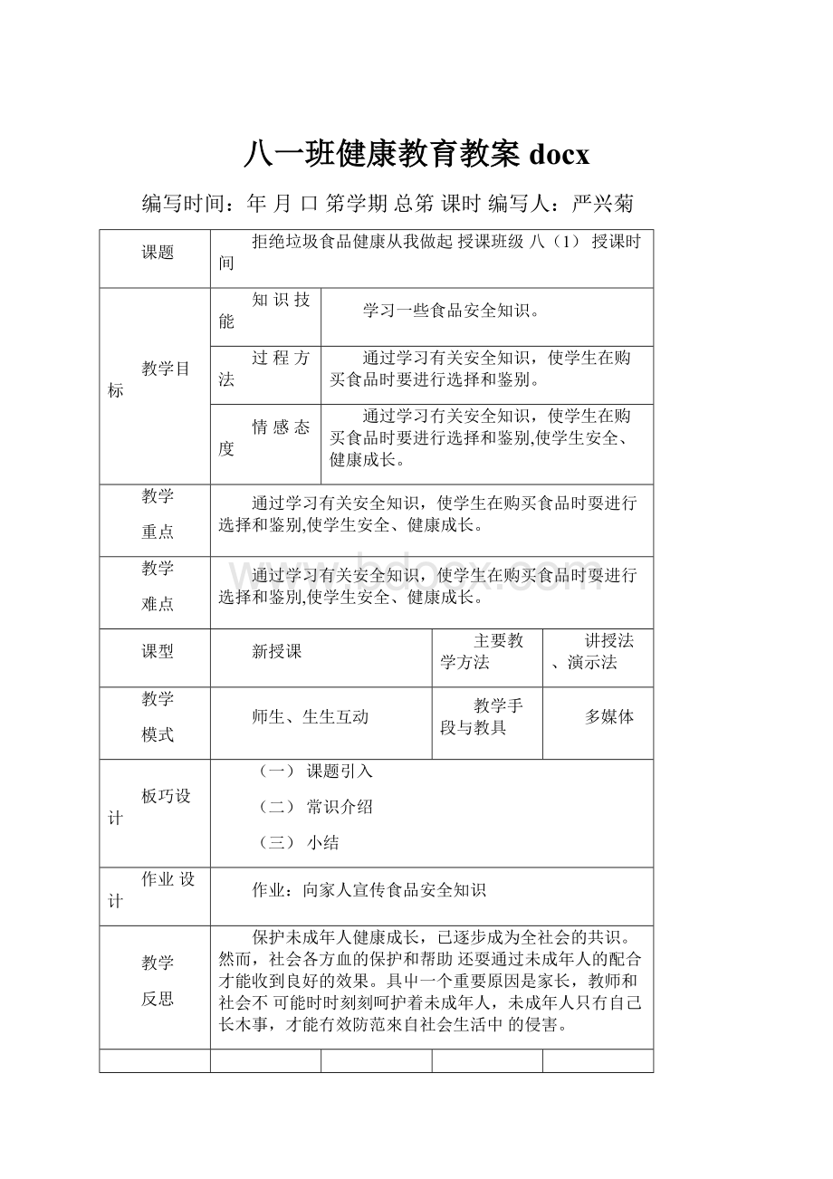 八一班健康教育教案docx.docx_第1页