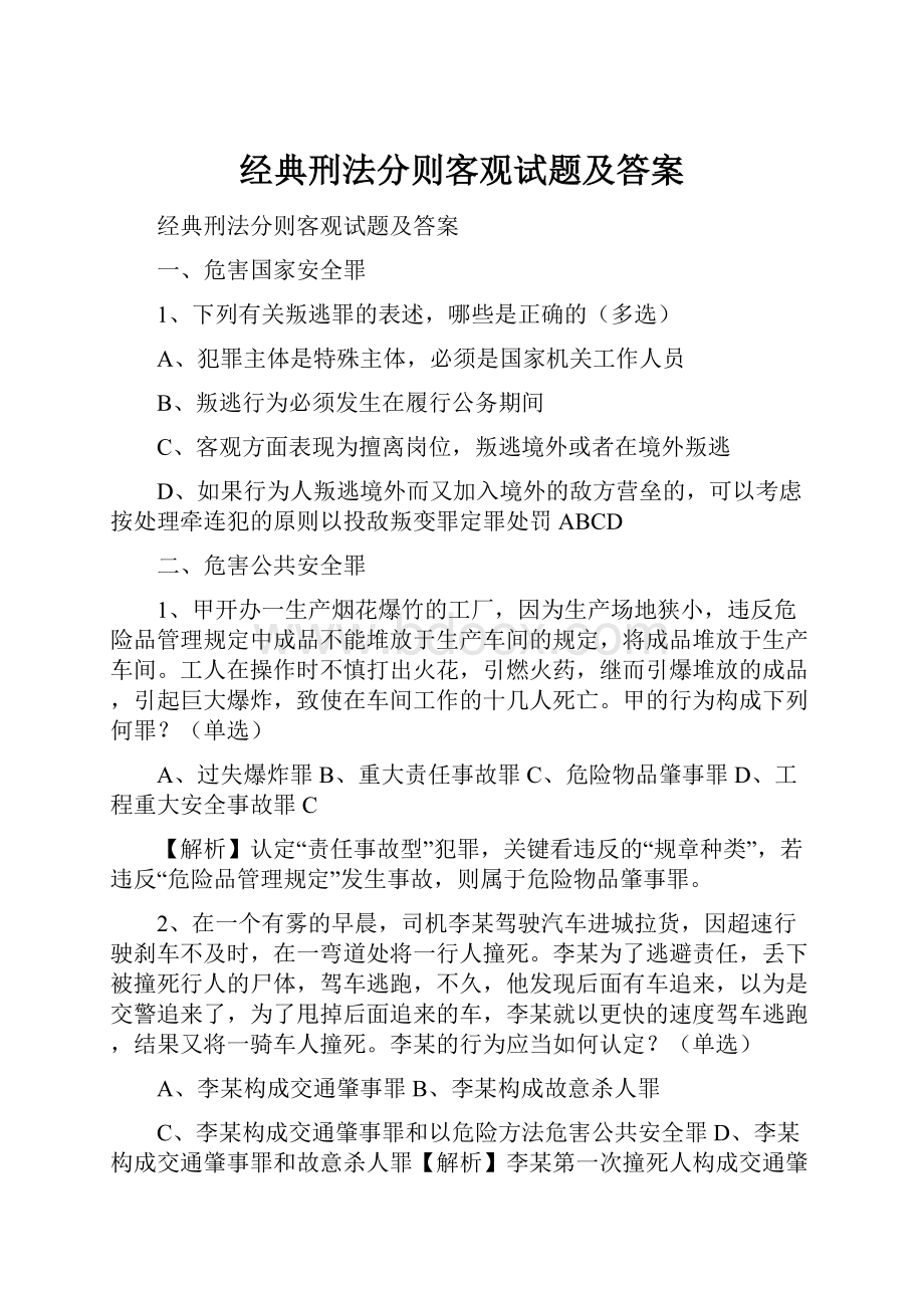 经典刑法分则客观试题及答案.docx